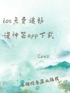 ios免费追动漫神器app下载