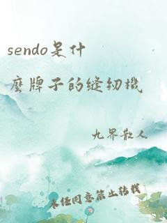 sendo是什么牌子的缝纫机