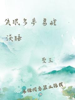 失眠多梦 易醒 浅睡