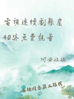 电视连续剧悬崖40集免费观看