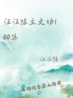 汪汪队立大功100集