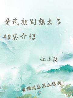 爱我就别想太多40集介绍