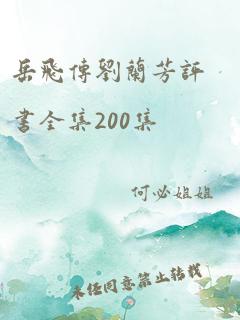 岳飞传刘兰芳评书全集200集