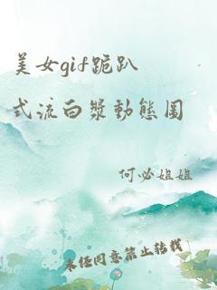 美女gif跪趴式流白浆动态图