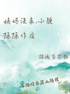 姨妈没来,小腹隐隐作痛