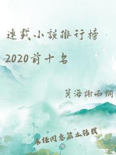 连载小说排行榜2020前十名