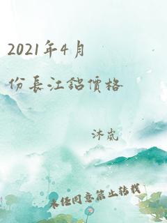 2021年4月份长江铝价格