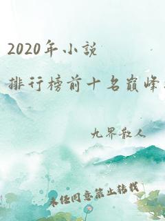 2020年小说排行榜前十名巅峰之作