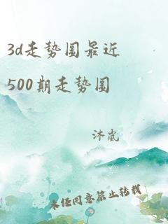 3d走势图最近500期走势图