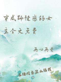 穿成师徒恋的女主全文免费