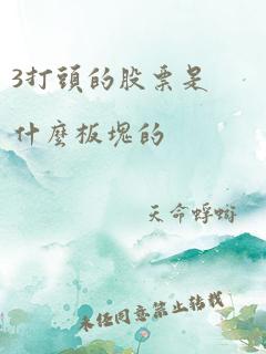 3打头的股票是什么板块的