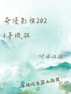 奇优影视2021手机版