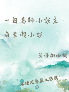 一日为师小说主角李超小说