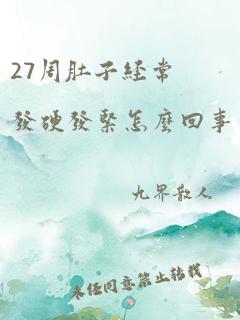 27周肚子经常发硬发紧怎么回事