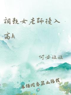 调教女老师后入高h