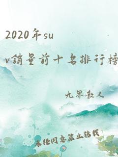 2020年suv销量前十名排行榜