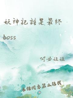 妖神记谁是最终boss