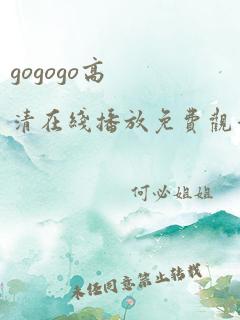 gogogo高清在线播放免费观看中国