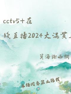 cctv5+在线直播2024大满贯乒乓球比赛