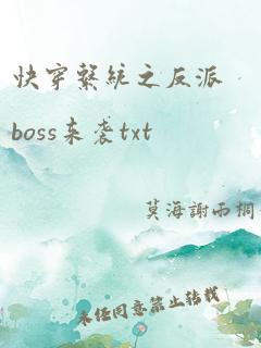 快穿系统之反派boss来袭txt