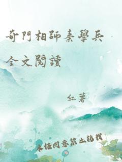 奇门相师秦学兵全文阅读