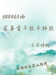 600863内蒙华电千股千评股票分析