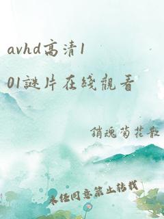 avhd高清101谜片在线观看