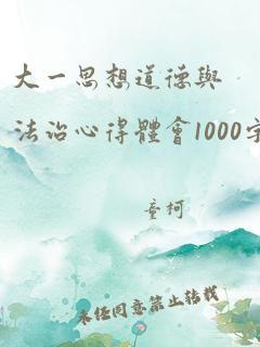 大一思想道德与法治心得体会1000字