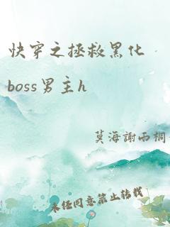 快穿之拯救黑化boss男主h