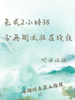 色戒2小时38分无删减版在线观看