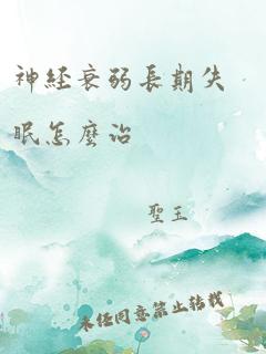 神经衰弱长期失眠怎么治