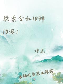 股票分红10转10派1