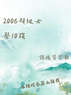 2006超级女声10强