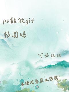 ps能做gif动图吗