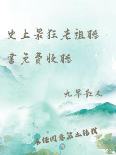 史上最狂老祖听书免费收听