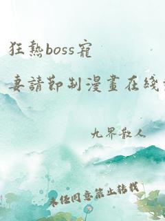 狂热boss宠妻请节制漫画在线观看