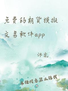 免费的期货模拟交易软件app