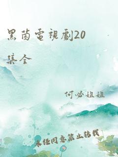 黑菌电视剧20集全