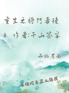 重生之将门毒后》 作者:千山茶客