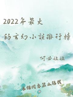 2022年最火的玄幻小说排行榜