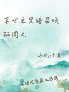 末世之黑暗召唤师同人