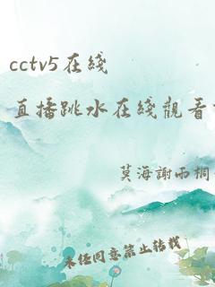 cctv5在线直播跳水在线观看高清