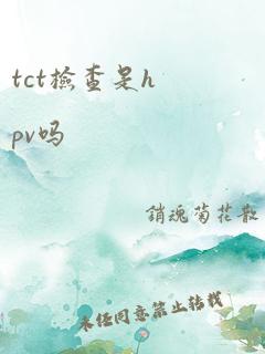 tct检查是hpv吗