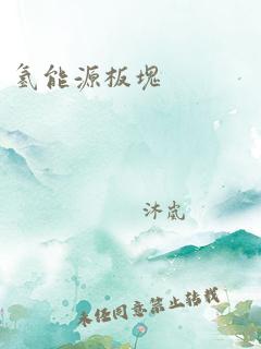 氢能源板块