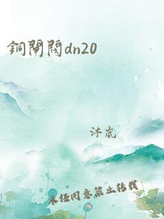 铜闸阀dn20