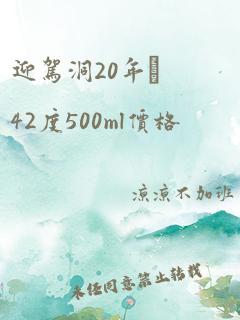 迎驾洞20年蔵42度500ml价格