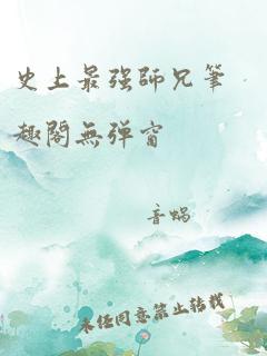 史上最强师兄笔趣阁无弹窗