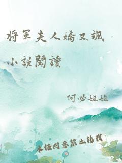 将军夫人娇又飒小说阅读