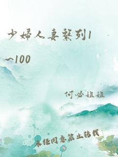 少妇人妻系列1~100