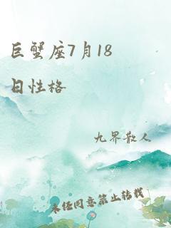 巨蟹座7月18日性格